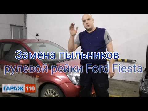 Видео: Замена пыльников рулевой рейки Ford Fiesta, замена рулевых наконечников Ford Fiesta