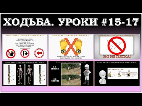 Видео: Осознанная Ходьба. Уроки #15-17