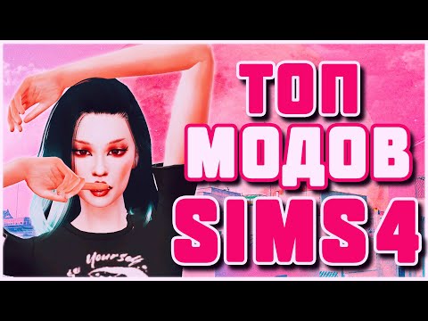 Видео: МОДЫ ДЛЯ СИМС 4 | TOP MODS THE SIMS 4