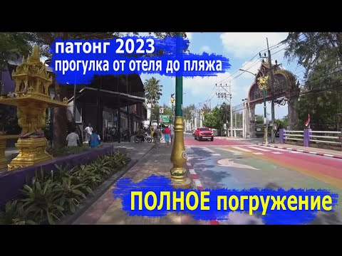 Видео: Пхукет 2023. Патонг. ПОЛНОЕ Погружение. Пешком от отеля до пляжа.