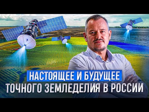 Видео: Тренды точного земледелия. Какие технологии сейчас используют фермеры и что нас ждет в будущем