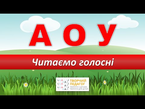 Видео: Вчимось читати голосні А О У