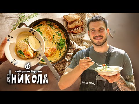 Видео: Пиле „омъжи се за мен“ със спанак