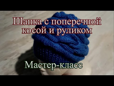 Видео: Шапка с поперечной косой и руликом . Мастер-класс. Часть 2