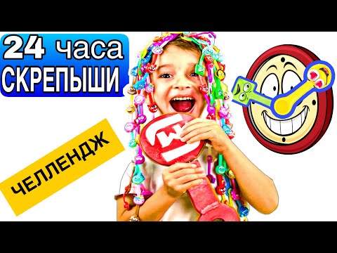 Видео: Руслан и 24 ЧАСА СКРЕПЫШИ ЧЕЛЛЕНДЖ | ЮБИЛЕЙНЫЙ СКРЕПЫШ НАШ❗️СКЕТЧ ПОПРОБУЙ Продержаться 😬