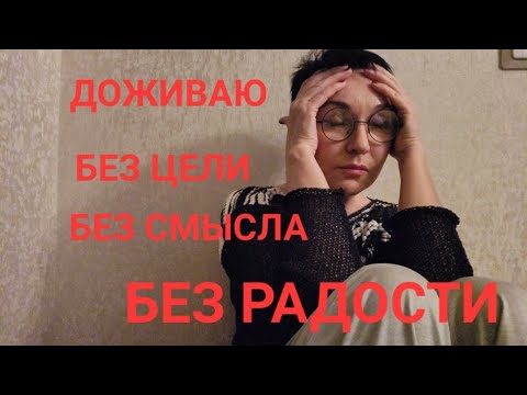 Видео: Посиделки. Как жить, если жить не хочется..Нет цели, смысла...ради чего...зачем умываться...😣