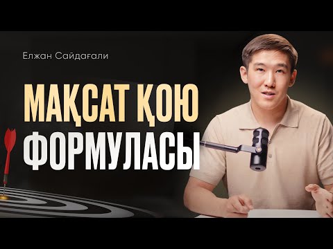 Видео: 100% мақсатқа жеткізетін құпия техника