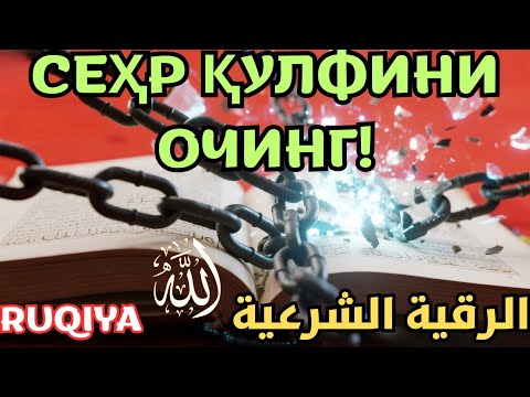 Видео: Қуръон Оятлари – Сеҳрдан қутулиш учун кучли Руқя. 
