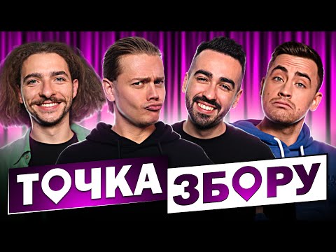 Видео: ТОЧКА ЗБОРУ #14 - Байдак, Трембовецький (ХПЗП), Міщеряков, Константиновський