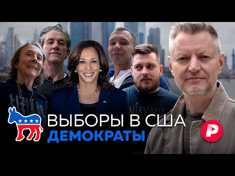 Видео: Выборы в Америке. Демократы: кто они такие и что будет, если победит Камала Харрис?