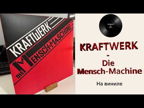 Видео: Про альбом и винил Kraftwerk – Die Mensch-Maschine (1978/2020 Kling Klang) #118 #kraftwerk