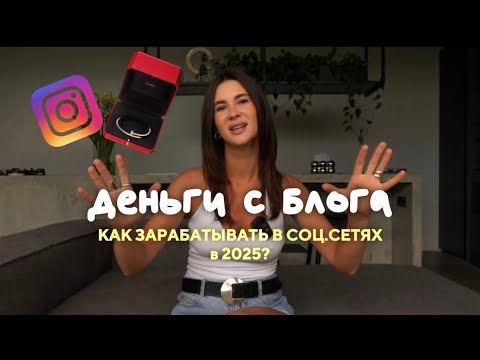 Видео: ДЕНЬГИ С БЛОГА: как начать зарабатывать в соц. сетях, виды монетизации в 2025 году