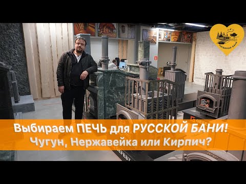 Видео: Муки выбора печи для русской бани.