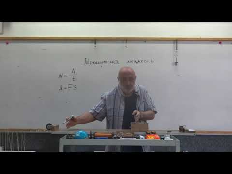 Видео: Физика.Узнать за 2 минуты.Основные понятия.Механическая мощность