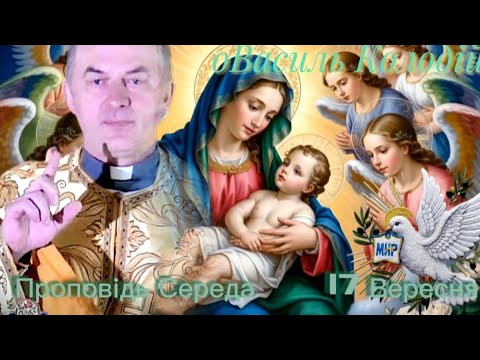 Видео: #проповідьПроповідьСереда17Вересня | о.Василь Колодій | Слово Боже, що змінює життя