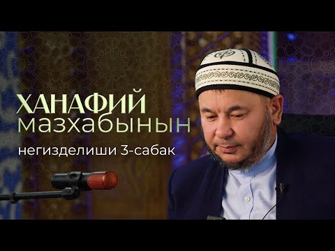 Видео: Ханафий мазхабынын негизделиши 3-сабак