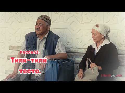 Видео: РАССКАЗ:Тили-тили тесто/ЕРМЕК ТУРСУНОВ