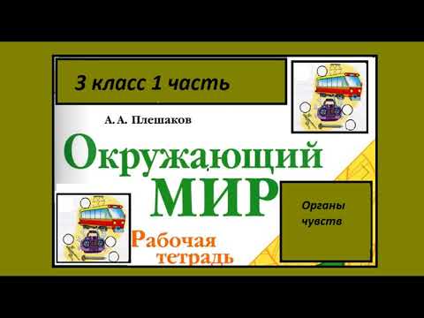 Видео: Окружающий мир 3 класс рабочая тетрадь. Органы чувств