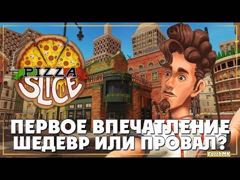 Видео: Я СТАЛ ЛУЧШИМ ПЕКАРЕМ ➤ Pizza Slice 🅕 Первое впечатление | На Русском | PC