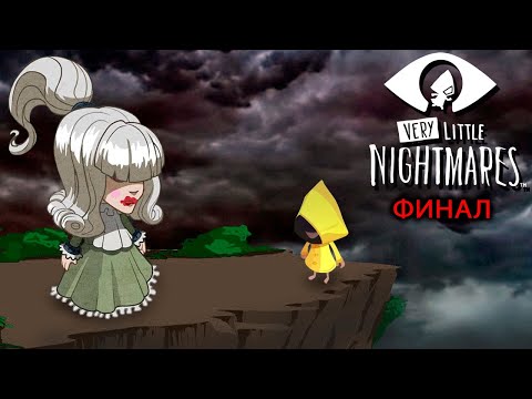 Видео: ЖЕРТВА РАДИ СПАСЕНИЯ! Грустный ФИНАЛ Игры ОЧЕНЬ МАЛЕНЬКИЕ КОШМАРЫ Very Little Nightmares