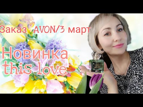 Видео: Заказ✨AVON✨март/3, Новинка ТТА  THIS LOVE🍃🍃🍃#парфюмерияavon#avon# распаковка#Thisloveavon