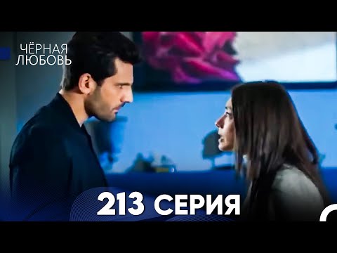 Видео: Черная Любовь 213 Серия (Русский Дубляж) - FULL HD