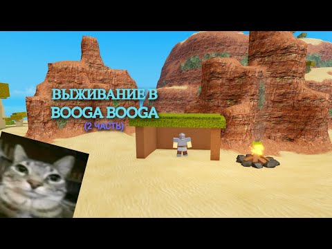 Видео: Выживание в Booga Booga(2 часть)(Booga Booga REBORN Roblox)😊