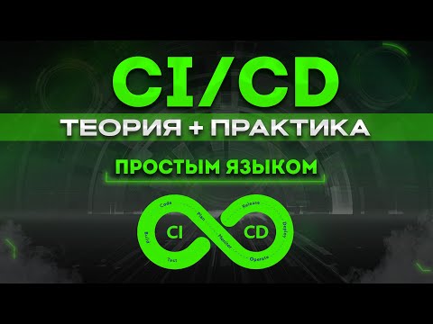 Видео: CI CD наглядные примеры