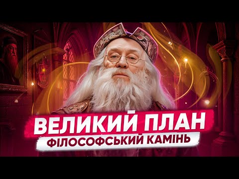 Видео: ДАМБЛДОР КЕРУВАВ ГАРРІ З ПЕРШОГО ДНЯ? Частина 1: Великий План Дамблдора