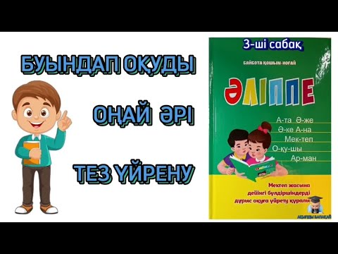 Видео: Буындап оқуды үйрену. Буындап оқудың ең оңай тәсілі. Буынға бөліп оқу.