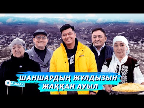 Видео: Qаймақ: Байылдыр ауылы