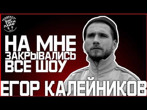 Видео: ЕГОР КАЛЕЙНИКОВ - про «Наивные люди» , судимость, кастинги / карантинный БСЛ
