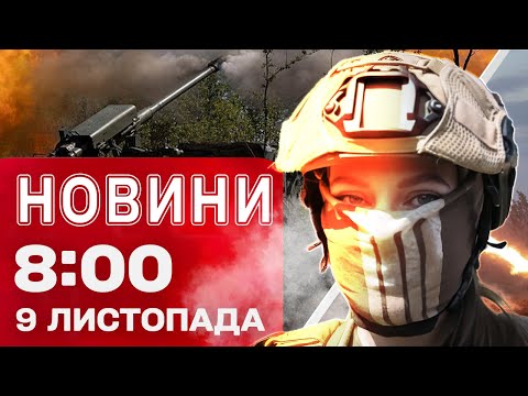 Видео: Новости 8:00 9 ноября. Днепр оправляется после СТРАШНОГО УДАРА! Жуткие кадры из КОНСТАНТИНОВКИ!