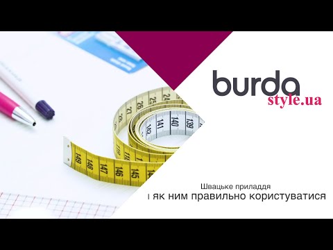 Видео: Швацьке приладдя і як ним правильно користуватися