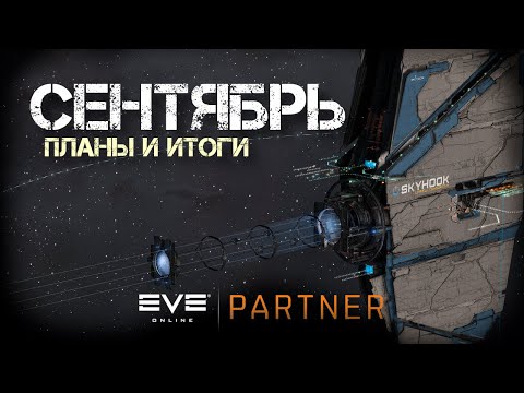 Видео: EVE Online. Сентябрь. Планы на месяц и итоги по лету. (Разговорный стрим)