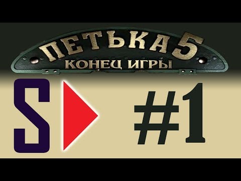Видео: Петька 5. Конец игры (1080p) - #1 Есть ли выход?