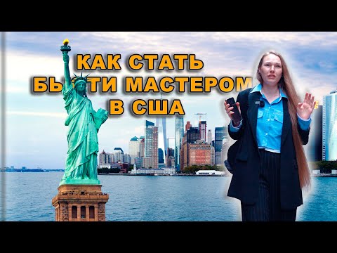 Видео: Как работать бьюти мастеру в США  #мастерманикюра