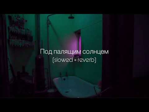 Видео: ANNA ASTI - Под палящим солнцем (slowed + reverb)