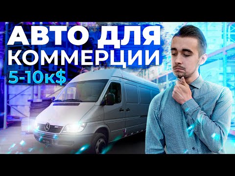 Видео: Топ 10 фургонов от 5К до 10К долларов. Выбираем коммерческий транспорт для бизнеса!