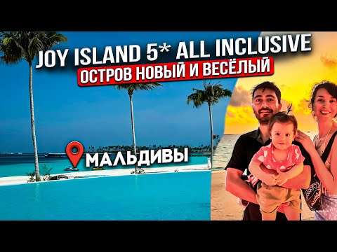 Видео: JOY Island 5* Новый остров на МАЛЬДИВАХ /Виллы, Пляжи, All Inclusive