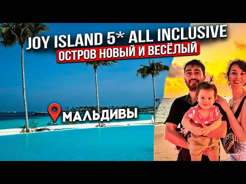 Видео: JOY Island 5* Новый остров на МАЛЬДИВАХ /Виллы, Пляжи, All Inclusive