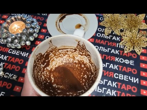Видео: 💥СКРЫТЫЕ МОМЕНТЫ💯 ВАШЕГО БУДУЩЕГО В КОФЕЙНОЙ ГУЩЕ☕👑🚀💖