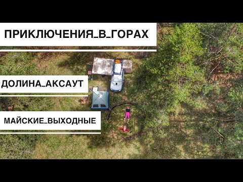 Видео: Кемпинг в Горах Кавказа в Ущелье Реки Аксаут, Отдых в Горах, Установили Автономный Отопитель на Ларг