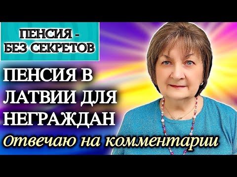 Видео: ПЕНСИЯ В ЛАТВИИ ДЛЯ НЕГРАЖДАН. Отвечаю на ваши комментарии