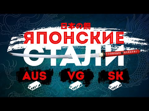 Видео: Японские ножевые стали. SK-5 , AUS-8, VG-10.