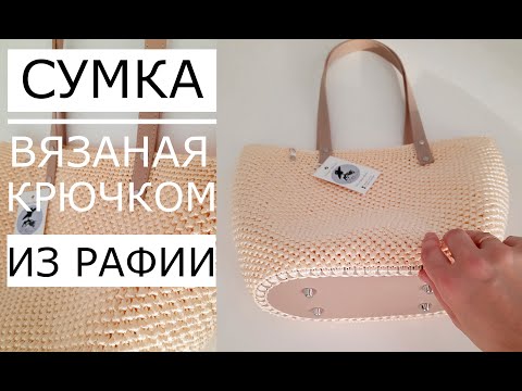 Видео: 🌿Мастер Класс! Сумка из Рафии на лето (крючком) Crochet bag. Очень красивый узор "Лунный свет"