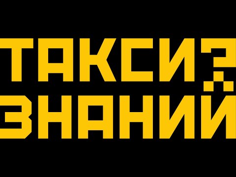 Видео: Такси Знаний