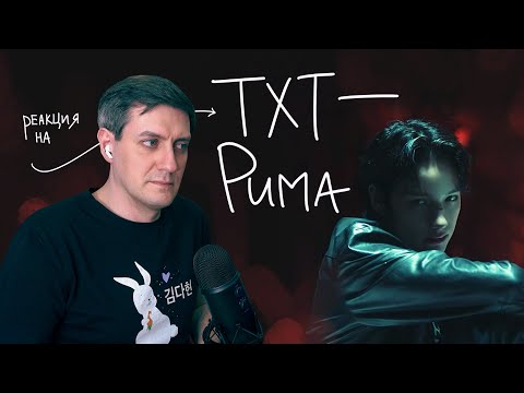 Видео: TXT — Puma: Реакция и разбор ••• K-Pop Reaction