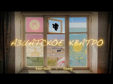 Видео: АЗИАТСКОЕ КВАТРО. Путешествие по Тянь-Шаню и Памиру (road trip)