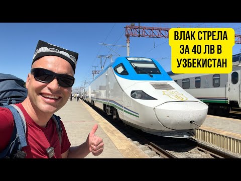 Видео: 🇺🇿 Влак стрела за 40лв в Узбекистан